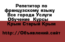 Репетитор по французскому языку - Все города Услуги » Обучение. Курсы   . Крым,Старый Крым